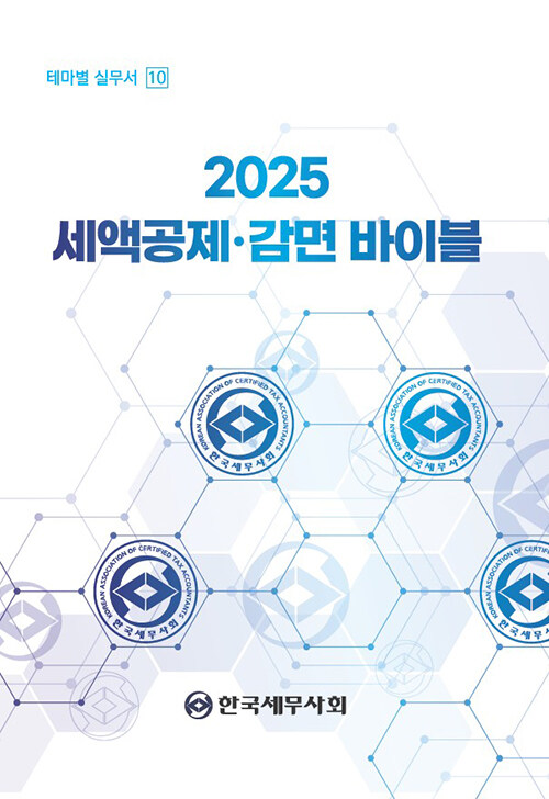 2025 세액공제·감면 바이블