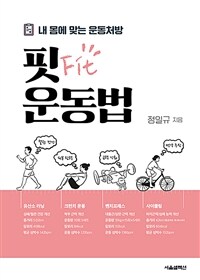 핏(Fit) 운동법 : 내 몸에 맞는 운동처방 표지이미지