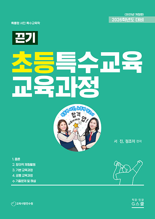 2026 서진 끈기 초등특수교육 교육과정