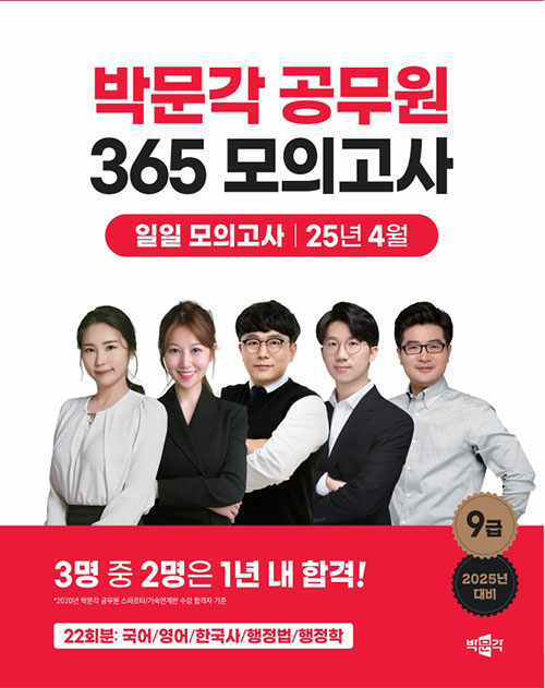 2025 박문각 공무원 365 모의고사 일일 모의고사 [25년 4월]