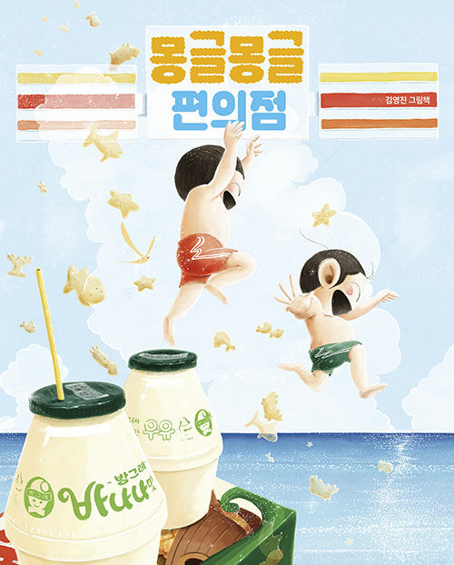 [빅북] 몽글몽글 편의점
