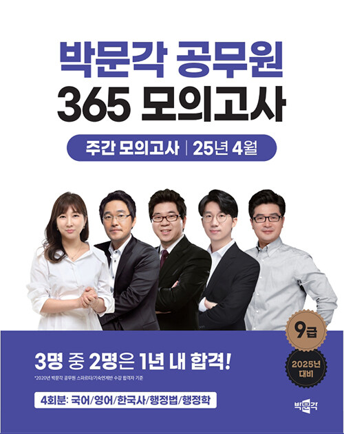 2025 박문각 공무원 365 모의고사 주간 모의고사 [25년 4월]