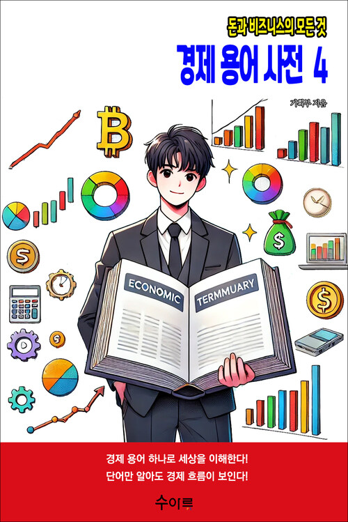 경제 용어 사전 4 커버