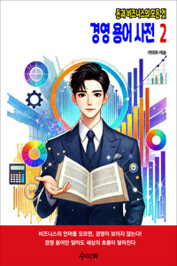 경영 용어 사전 2 커버