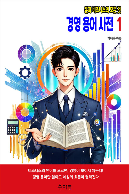경영 용어 사전 1 커버