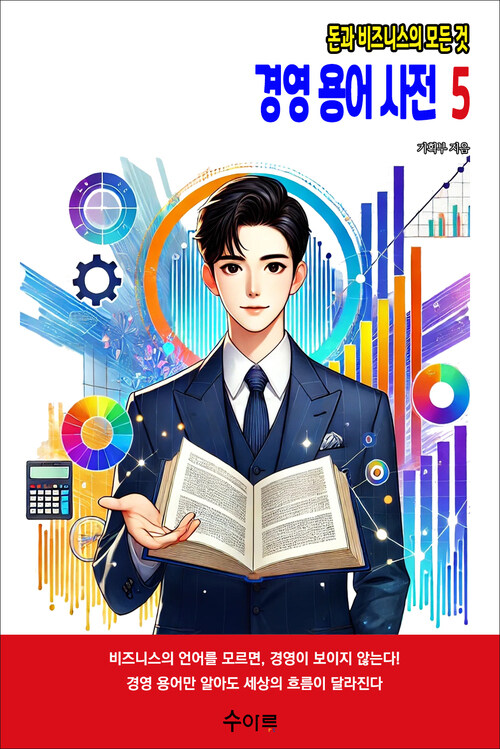 경영 용어 사전 5 커버