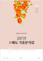 2026 김은진 스페듀(SPECIAL EDUCATION) 기출분석집 Vol.2