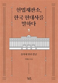 헌법재판소, 한국 현대사를 말하다. 1, 불의에 맞선 칼날 표지이미지