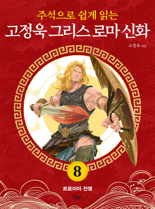 주석으로 쉽게 읽는 고정욱 그리스 로마 신화 8