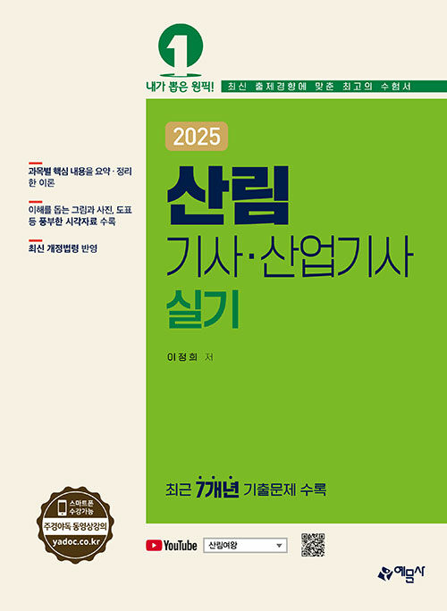 2025 산림기사 산업기사 실기