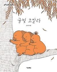 귤빛 코알라 표지이미지