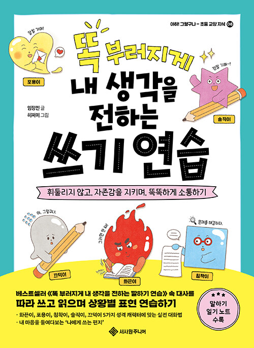 똑 부러지게 내 생각을 전하는 쓰기 연습