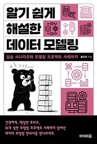 알기 쉽게 해설한 데이터 모델링