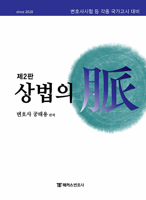 해커스변호사 상법의 맥(脈)
