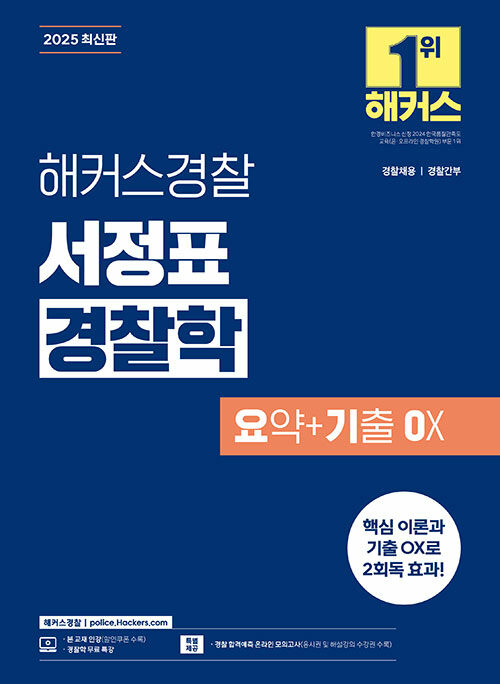 2025 해커스경찰 서정표 경찰학 요기오(요약+기출오엑스)