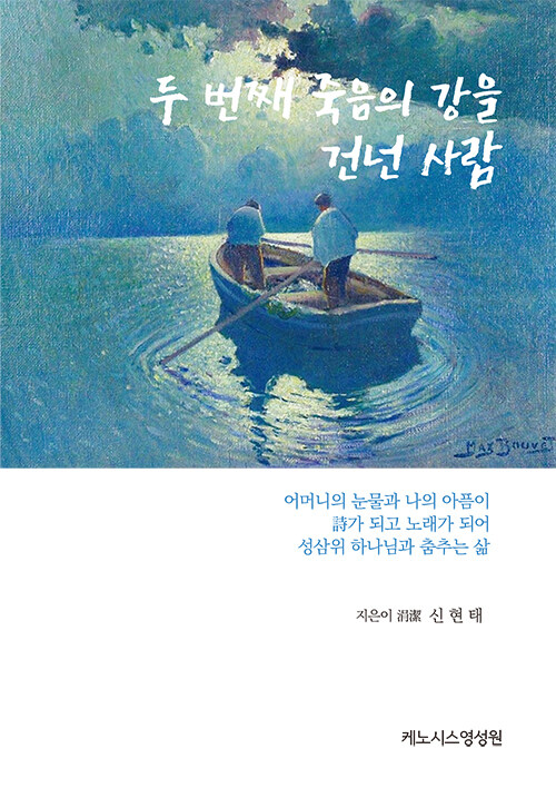 두 번째 죽음의 강을 건넌 사람