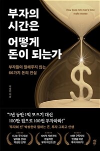 부자의 시간은 어떻게 돈이 되는가