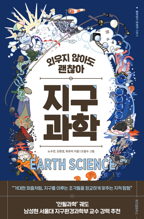 외우지 않아도 괜찮아 지구과학
