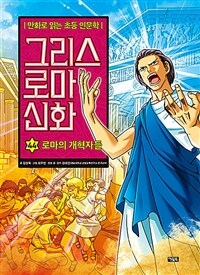 그리스 로마 신화 44 : 로마의 개혁자들
