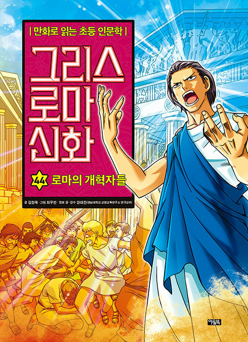 그리스 로마 신화 44 : 로마의 개혁자들