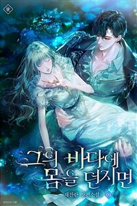 [세트] 그의 바다에 몸을 던지면 (외전 포함) (총5권/완결)