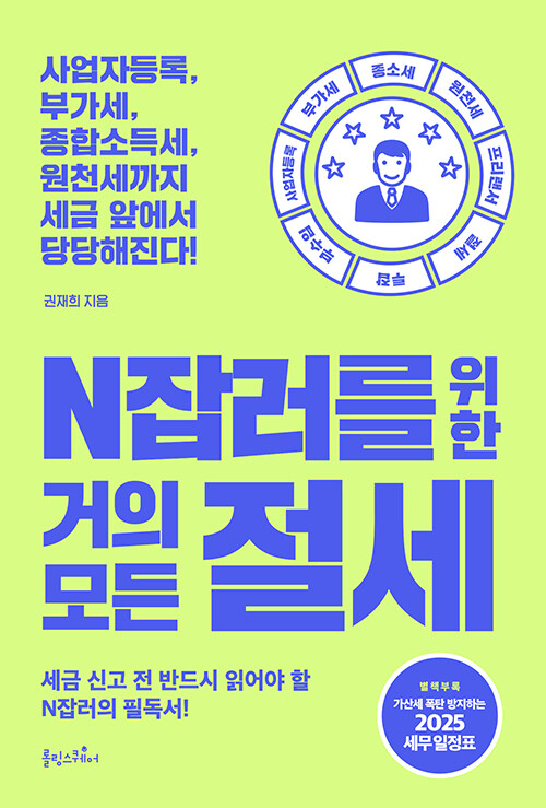N잡러를 위한 거의 모든 절세