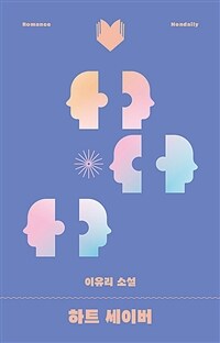 하트 세이버 : 이유리 소설 표지이미지