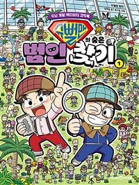 슈뻘맨의 숨은 범인 찾기 1