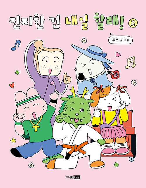 진지한 건 내일 할래! 2