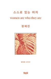 스스로 있는 여자 = Women are who they are 표지이미지