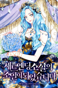 새드엔딩 소설의 조연이 되었습니다 1 커버