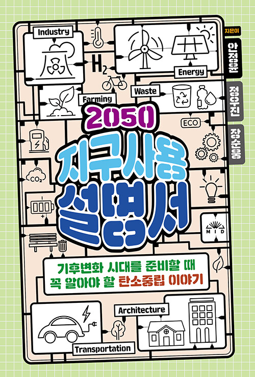 2050 지구사용설명서