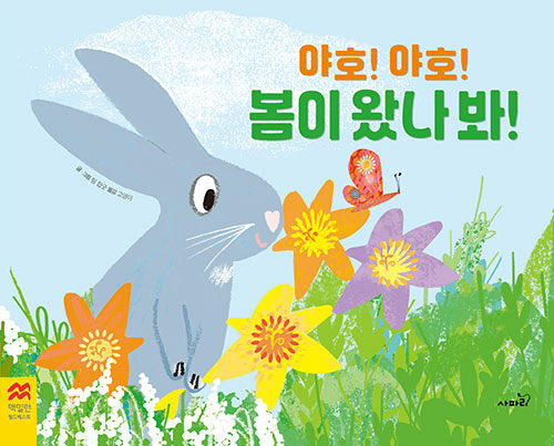 야호! 야호! 봄이 왔나 봐