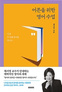 어른을 위한 영어 수업 표지이미지