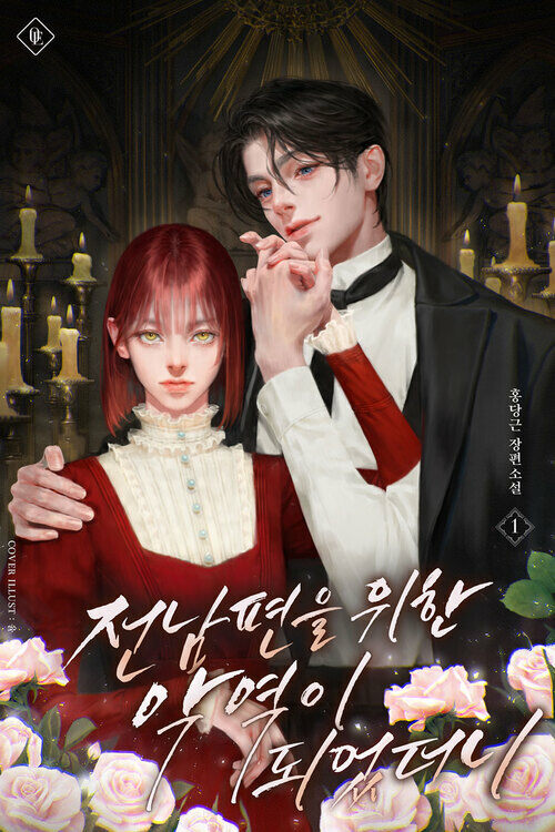 [세트] 전남편을 위한 악역이 되었더니 (총4권/완결)