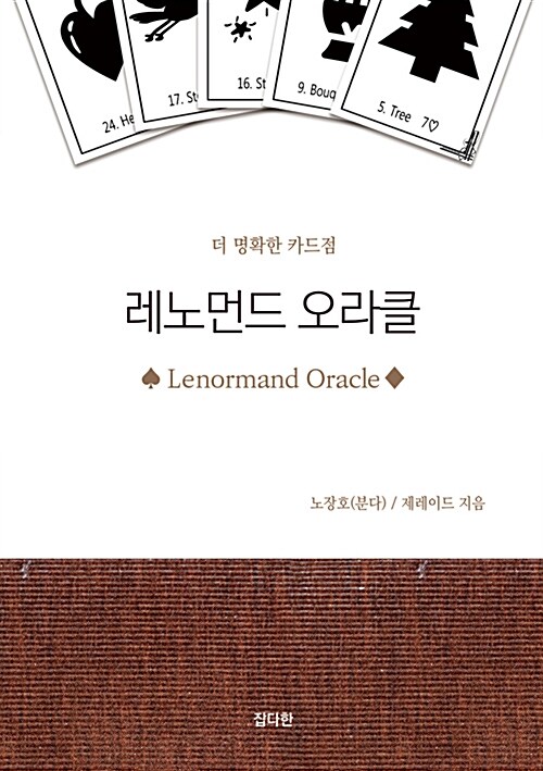 [단한권] 레노먼드 오라클