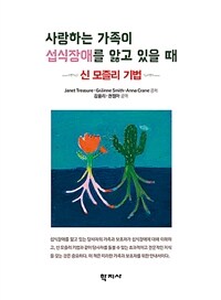 사랑하는 가족이 섭식장애를 앓고 있을 때