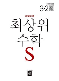 최상위 초등 수학S 3-2 (2025년)