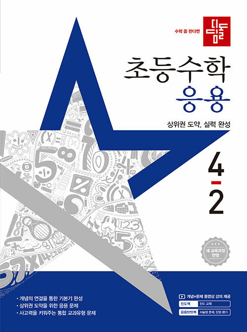 디딤돌 초등 수학 응용 4-2 (2025년)
