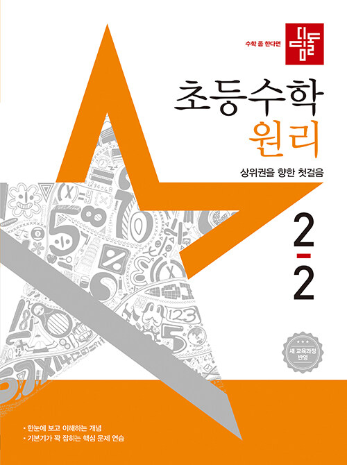 디딤돌 초등 수학 원리 2-2 (2025년)