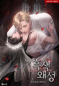 [세트] 흑색왜성 (외전 포함) (총7권/완결)