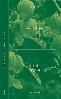 공씨아저씨네, 차별 없는 과일가게