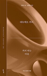 매뉴팩트 커피, 커피 하는 마음