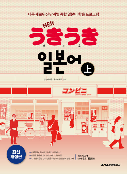 NEW 우키우키 일본어 上