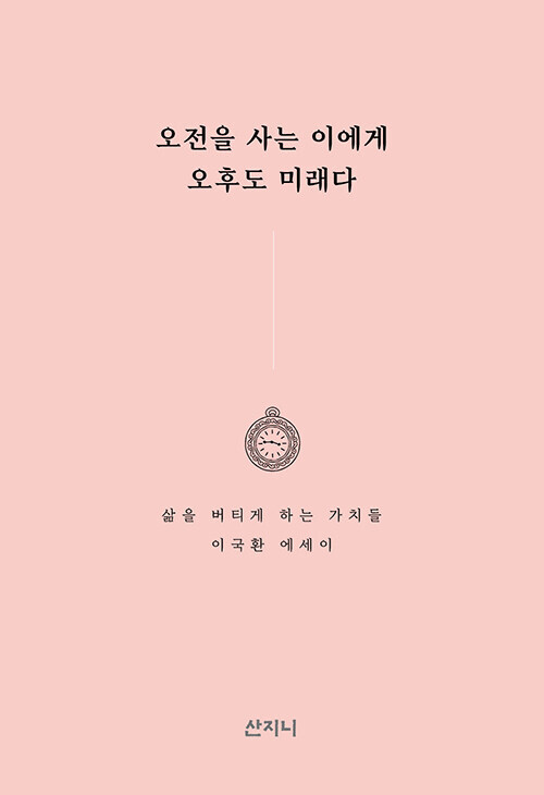오전을 사는 이에게 오후도 미래다 (개정판)