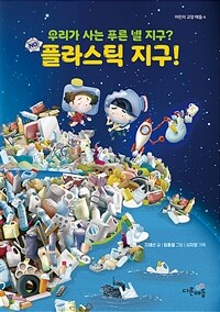 플라스틱 지구!