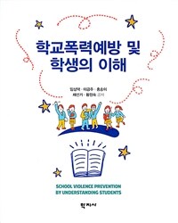 학교폭력예방 및 학생의 이해 (임성택 외)