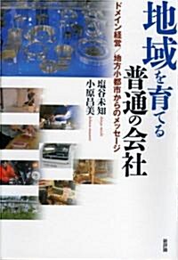 地域を育てる普通の會社―ドメイン經營/地方小都市からのメッセ-ジ (單行本)