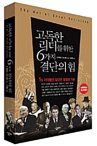 고독한 리더를 위한 6가지 결단의 힘