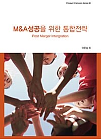 M&A성공을 위한 통합전략 2009